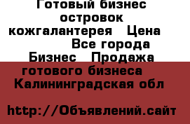 Готовый бизнес островок кожгалантерея › Цена ­ 99 000 - Все города Бизнес » Продажа готового бизнеса   . Калининградская обл.